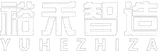 裕禾智造
